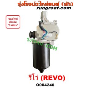 O004240	มอเตอร์ ปัดน้ำฝน TOYOTA (โตโยต้า) / FORTUNER (ออลนิว ฟอร์จูนเนอร์ 2015 - 2023) (AN150 AN160 รุ่น 2) , REVO (รีโว รีโว่ 2015 - 2023) (โฉมแรก / ROCCO)
