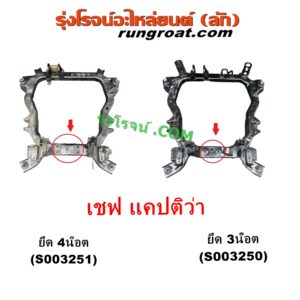 S003251 คานใต้เครื่อง (คานใต้เครื่องยนต์) + คานยึดปีกนก (คานปีกนก) CHEVROLET (เชฟโรเลต) CAPTIVA (แคปติว่า แคปติวา 2008 2012 2015) (C100 / C140) รุ่นเก่า ยึด 4 น๊อต