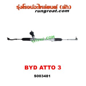 S003481 แร็คพวงมาลัย (แร็คเพาเวอร์) BYD (บีวายดี) ATTO 3 (อ๊อตโต้ 3) (2022 - 2028)