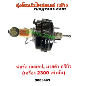 S003493 หม้อลมเบรค + แม่ปั๊มเบรค	FORD (ฟอร์ด) ESCAPE (เอสเคป 03/06), MAZDA (มาสด้า) TRIBUTE (ทรีบิว 03) เครื่อง 2300 (ลูกใหญ่กว่า)