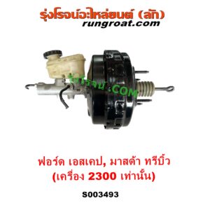S003493 หม้อลมเบรค + แม่ปั๊มเบรค	FORD (ฟอร์ด) ESCAPE (เอสเคป 03/06), MAZDA (มาสด้า) TRIBUTE (ทรีบิว 03) เครื่อง 2300 (ลูกใหญ่กว่า)