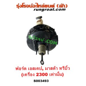 S003493 หม้อลมเบรค + แม่ปั๊มเบรค	FORD (ฟอร์ด) ESCAPE (เอสเคป 03/06), MAZDA (มาสด้า) TRIBUTE (ทรีบิว 03) เครื่อง 2300 (ลูกใหญ่กว่า)