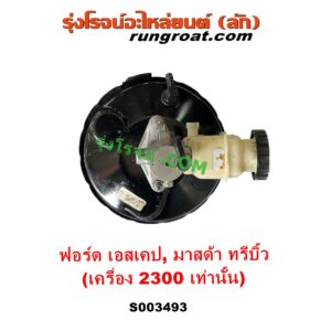 S003493 หม้อลมเบรค + แม่ปั๊มเบรค	FORD (ฟอร์ด) ESCAPE (เอสเคป 03/06), MAZDA (มาสด้า) TRIBUTE (ทรีบิว 03) เครื่อง 2300 (ลูกใหญ่กว่า)