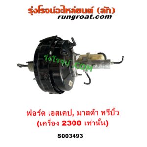S003493 หม้อลมเบรค + แม่ปั๊มเบรค	FORD (ฟอร์ด) ESCAPE (เอสเคป 03/06), MAZDA (มาสด้า) TRIBUTE (ทรีบิว 03) เครื่อง 2300 (ลูกใหญ่กว่า)