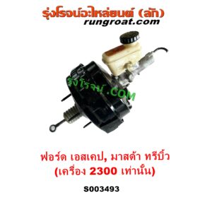 S003493 หม้อลมเบรค + แม่ปั๊มเบรค	FORD (ฟอร์ด) ESCAPE (เอสเคป 03/06), MAZDA (มาสด้า) TRIBUTE (ทรีบิว 03) เครื่อง 2300 (ลูกใหญ่กว่า)