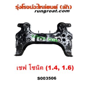 S003506 คานใต้เครื่อง (คานใต้เครื่องยนต์) + คานยึดปีกนก (คานปีกนก) CHEVROLET (เชฟโรเลต) SONIC (โซนิค 1.4 1.6) เครื่อง 1400, 1600 เหมือนกัน