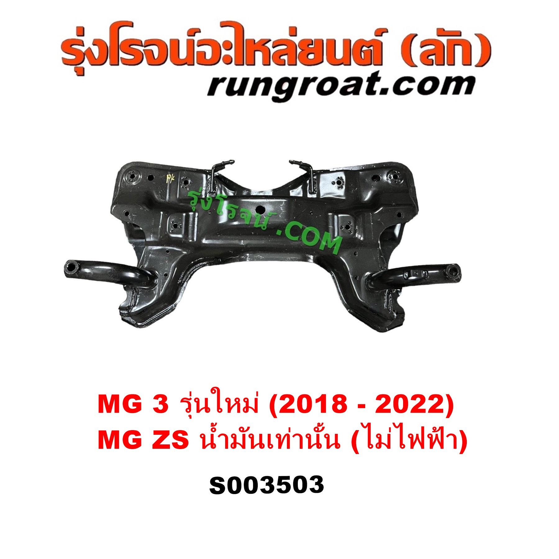 S003503 คานใต้เครื่อง (คานใต้เครื่องยนต์) + คานยึดปีกนก (คานปีกนก) MG (เอ็มจี) / MG3 (เอ็มจี 3) (2015 - 2022) , ZS / ZS EV (แซดเอส อีวี) (2017 - 2021) MG3 เป็นรุ่นใหม่ 2018 - 2022 / ZS ได้แต่รุ่นน้ำมันเท่านั้น (EV ไฟฟ้าไม่ได้ คนละแบบ)