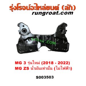 S003503 คานใต้เครื่อง (คานใต้เครื่องยนต์) + คานยึดปีกนก (คานปีกนก) MG (เอ็มจี) / MG3 (เอ็มจี 3) (2015 - 2022) , ZS / ZS EV (แซดเอส อีวี) (2017 - 2021) MG3 เป็นรุ่นใหม่ 2018 - 2022 / ZS ได้แต่รุ่นน้ำมันเท่านั้น (EV ไฟฟ้าไม่ได้ คนละแบบ)