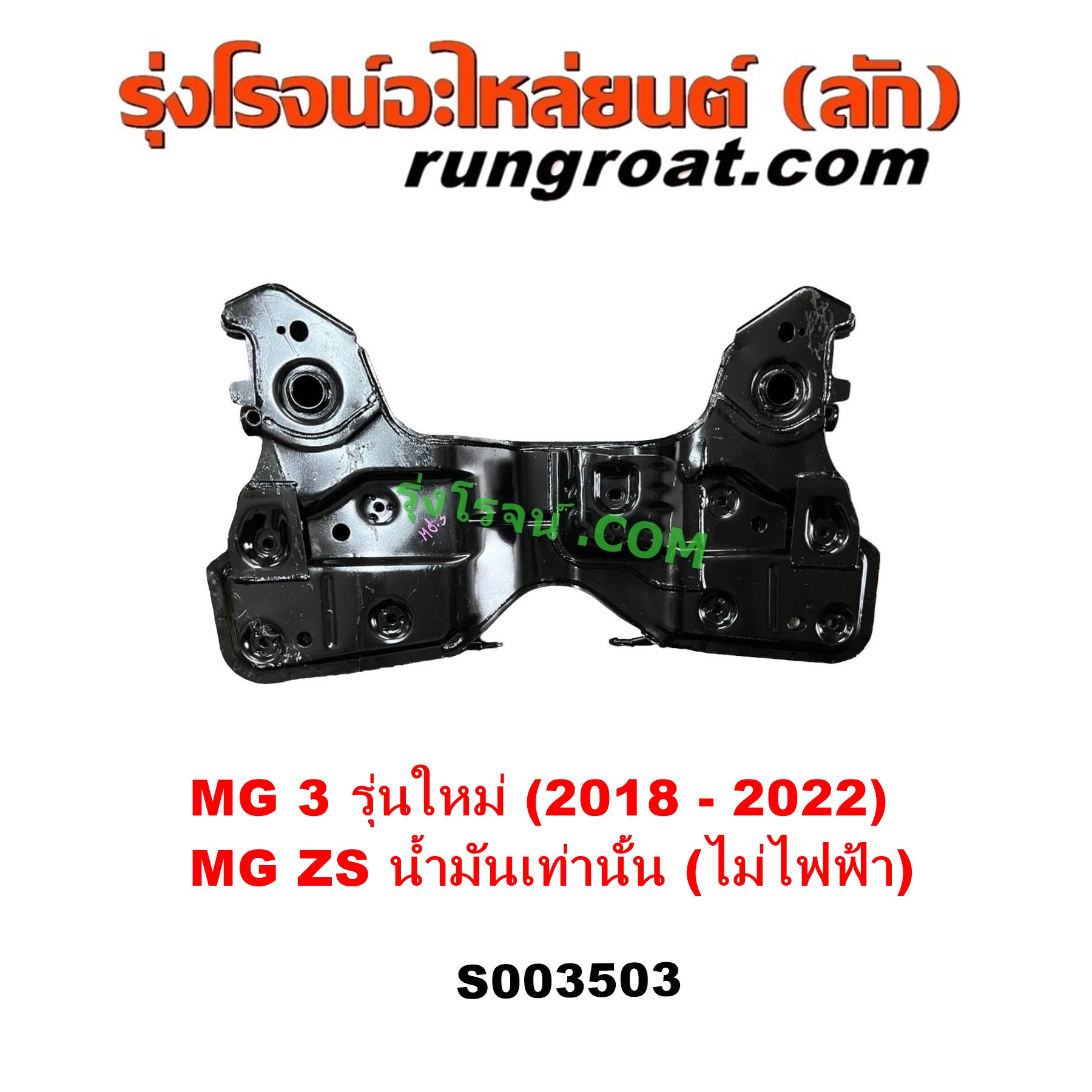 S003503 คานใต้เครื่อง (คานใต้เครื่องยนต์) + คานยึดปีกนก (คานปีกนก) MG (เอ็มจี) / MG3 (เอ็มจี 3) (2015 - 2022) , ZS / ZS EV (แซดเอส อีวี) (2017 - 2021) MG3 เป็นรุ่นใหม่ 2018 - 2022 / ZS ได้แต่รุ่นน้ำมันเท่านั้น (EV ไฟฟ้าไม่ได้ คนละแบบ)