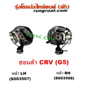 S003507 ดุมล้อหน้า (ทั้งตุ้ม, ครบชุด) HONDA (ฮอนด้า) CRV (ซีอาร์วี 2018 - 2022) (รุ่น 5 / G5) (เบนซิน ดีเซล เหมือนกัน) หน้า LH