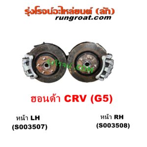 S003507 ดุมล้อหน้า (ทั้งตุ้ม, ครบชุด) HONDA (ฮอนด้า) CRV (ซีอาร์วี 2018 - 2022) (รุ่น 5 / G5) (เบนซิน ดีเซล เหมือนกัน) หน้า LH
