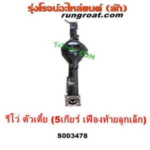 S003478 เสื้อเพลาท้าย TOYOTA (โตโยต้า) REVO (รีโว รีโว่ 2015 - 2023) (โฉมแรก / ROCCO) ตัวเตี้ย (5 เกียร์ เฟืองท้ายลูก เล็ก)