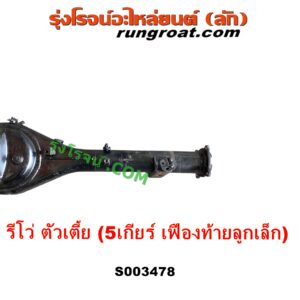 S003478 เสื้อเพลาท้าย TOYOTA (โตโยต้า) REVO (รีโว รีโว่ 2015 - 2023) (โฉมแรก / ROCCO) ตัวเตี้ย (5 เกียร์ เฟืองท้ายลูก เล็ก)