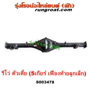 S003478 เสื้อเพลาท้าย TOYOTA (โตโยต้า) REVO (รีโว รีโว่ 2015 - 2023) (โฉมแรก / ROCCO) ตัวเตี้ย (5 เกียร์ เฟืองท้ายลูก เล็ก)