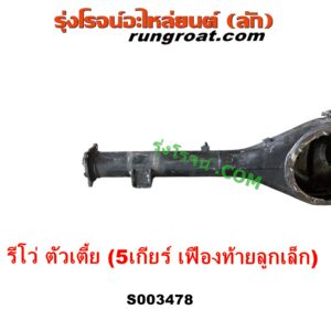 S003478 เสื้อเพลาท้าย TOYOTA (โตโยต้า) REVO (รีโว รีโว่ 2015 - 2023) (โฉมแรก / ROCCO) ตัวเตี้ย (5 เกียร์ เฟืองท้ายลูก เล็ก)