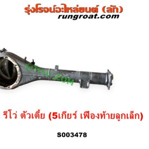 S003478 เสื้อเพลาท้าย TOYOTA (โตโยต้า) REVO (รีโว รีโว่ 2015 - 2023) (โฉมแรก / ROCCO) ตัวเตี้ย (5 เกียร์ เฟืองท้ายลูก เล็ก)