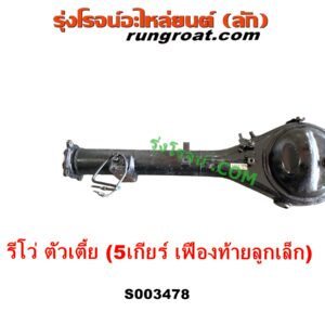 S003478 เสื้อเพลาท้าย TOYOTA (โตโยต้า) REVO (รีโว รีโว่ 2015 - 2023) (โฉมแรก / ROCCO) ตัวเตี้ย (5 เกียร์ เฟืองท้ายลูก เล็ก)
