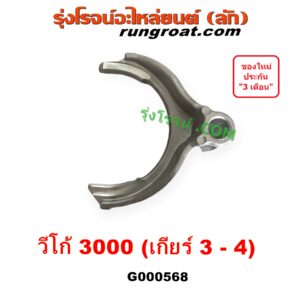 G000568 ก้ามปูเกียร์	TOYOTA (โตโยต้า) TIGER/TIGER D4D (ไทเกอร์ / ไทเกอร์ ดีโฟร์ดี), VIGO (วีโก้ 2004 - 2015) "เกียร์ 3-4" เครื่อง 3000 คอมมอนเรล เกียร์ใหญ่