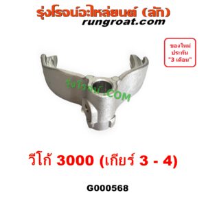 G000568 ก้ามปูเกียร์	TOYOTA (โตโยต้า) TIGER/TIGER D4D (ไทเกอร์ / ไทเกอร์ ดีโฟร์ดี), VIGO (วีโก้ 2004 - 2015) "เกียร์ 3-4" เครื่อง 3000 คอมมอนเรล เกียร์ใหญ่
