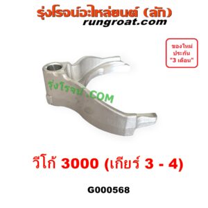 G000568 ก้ามปูเกียร์	TOYOTA (โตโยต้า) TIGER/TIGER D4D (ไทเกอร์ / ไทเกอร์ ดีโฟร์ดี), VIGO (วีโก้ 2004 - 2015) "เกียร์ 3-4" เครื่อง 3000 คอมมอนเรล เกียร์ใหญ่
