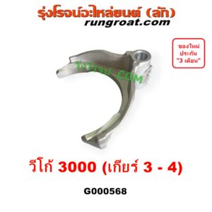 G000568 ก้ามปูเกียร์	TOYOTA (โตโยต้า) TIGER/TIGER D4D (ไทเกอร์ / ไทเกอร์ ดีโฟร์ดี), VIGO (วีโก้ 2004 - 2015) "เกียร์ 3-4" เครื่อง 3000 คอมมอนเรล เกียร์ใหญ่