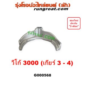 G000568 ก้ามปูเกียร์	TOYOTA (โตโยต้า) TIGER/TIGER D4D (ไทเกอร์ / ไทเกอร์ ดีโฟร์ดี), VIGO (วีโก้ 2004 - 2015) "เกียร์ 3-4" เครื่อง 3000 คอมมอนเรล เกียร์ใหญ่