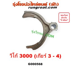 G000568 ก้ามปูเกียร์	TOYOTA (โตโยต้า) TIGER/TIGER D4D (ไทเกอร์ / ไทเกอร์ ดีโฟร์ดี), VIGO (วีโก้ 2004 - 2015) "เกียร์ 3-4" เครื่อง 3000 คอมมอนเรล เกียร์ใหญ่