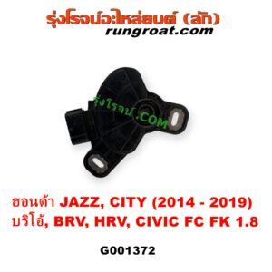 G001372 สไลด์เกียร์ (สวิทซ์เกียร์ออโต้) HONDA (ฮอนด้า) BRIO / BRIO AMAZE (บริโอ้ / บริโอ อเมส) (2011 - 2016), BRV (บีอาร์วี DG1, DG2) (2016 - 2020) (G1), CITY (ซิตี้ 2014 - 2019), CIVIC (ซีวิค 2016 - 2020) (FC / FK), HRV (เอชอาร์วี 2014 - 2020), JAZZ (แจ๊ส 2014 - 2022) (GK) เครื่อง 1200, 1500, 1800 (L12, L15, R18)