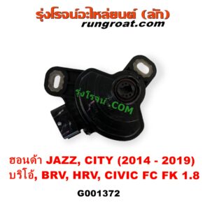 G001372 สไลด์เกียร์ (สวิทซ์เกียร์ออโต้) HONDA (ฮอนด้า) BRIO / BRIO AMAZE (บริโอ้ / บริโอ อเมส) (2011 - 2016), BRV (บีอาร์วี DG1, DG2) (2016 - 2020) (G1), CITY (ซิตี้ 2014 - 2019), CIVIC (ซีวิค 2016 - 2020) (FC / FK), HRV (เอชอาร์วี 2014 - 2020), JAZZ (แจ๊ส 2014 - 2022) (GK) เครื่อง 1200, 1500, 1800 (L12, L15, R18)