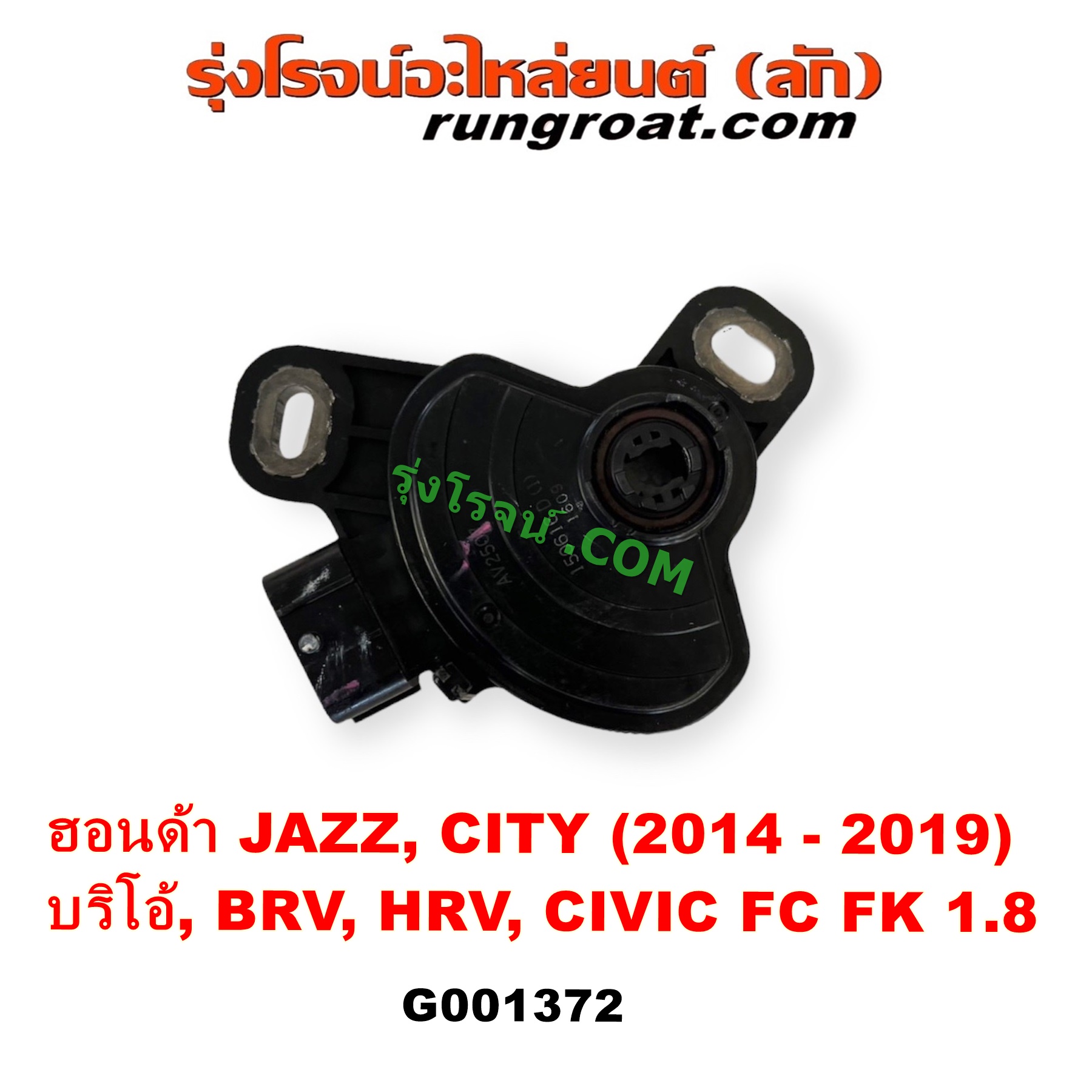 G001372 สไลด์เกียร์ (สวิทซ์เกียร์ออโต้) HONDA (ฮอนด้า) BRIO / BRIO AMAZE (บริโอ้ / บริโอ อเมส) (2011 - 2016), BRV (บีอาร์วี DG1, DG2) (2016 - 2020) (G1), CITY (ซิตี้ 2014 - 2019), CIVIC (ซีวิค 2016 - 2020) (FC / FK), HRV (เอชอาร์วี 2014 - 2020), JAZZ (แจ๊ส 2014 - 2022) (GK) เครื่อง 1200, 1500, 1800 (L12, L15, R18)