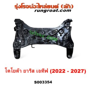 S003354 คานใต้เครื่อง (คานใต้เครื่องยนต์) + คานยึดปีกนก (คานปีกนก) TOYOTA (โตโยต้า) YARIS ATIV (ยาริส เอทีฟ 2022 - 2027) (AC100)