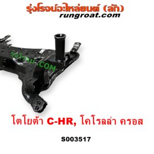 S003517 คานใต้เครื่อง (คานใต้เครื่องยนต์) + คานยึดปีกนก (คานปีกนก) TOYOTA (โตโยต้า) CHR (C-HR, ซีเอชอาร์) (AX10 AX50), COROLLA CROSS (โคโรลล่า ครอส, โคโรล่า ครอส) (2020 - 2026) ไฮบริด ไม่ไฮบริด เหมือนกัน