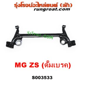 S003533 คานหลัง (แพท้าย, คานท้าย) MG (เอ็มจี) ZS / ZS EV (แซดเอส อีวี) (2017 - 2021) ดั๊มเบรค