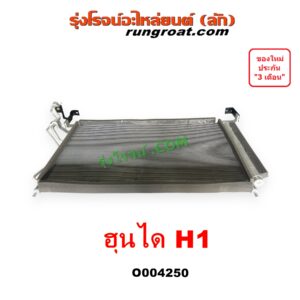 O004250 แผงแอร์ (รังผึ้งแอร์, แผงคอยล์ร้อน, แผงคอนเดนเซอร์) HYUNDAI (ฮุนได) H1 (เอชวัน)