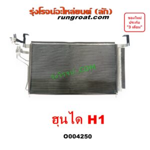 O004250 แผงแอร์ (รังผึ้งแอร์, แผงคอยล์ร้อน, แผงคอนเดนเซอร์) HYUNDAI (ฮุนได) H1 (เอชวัน)
