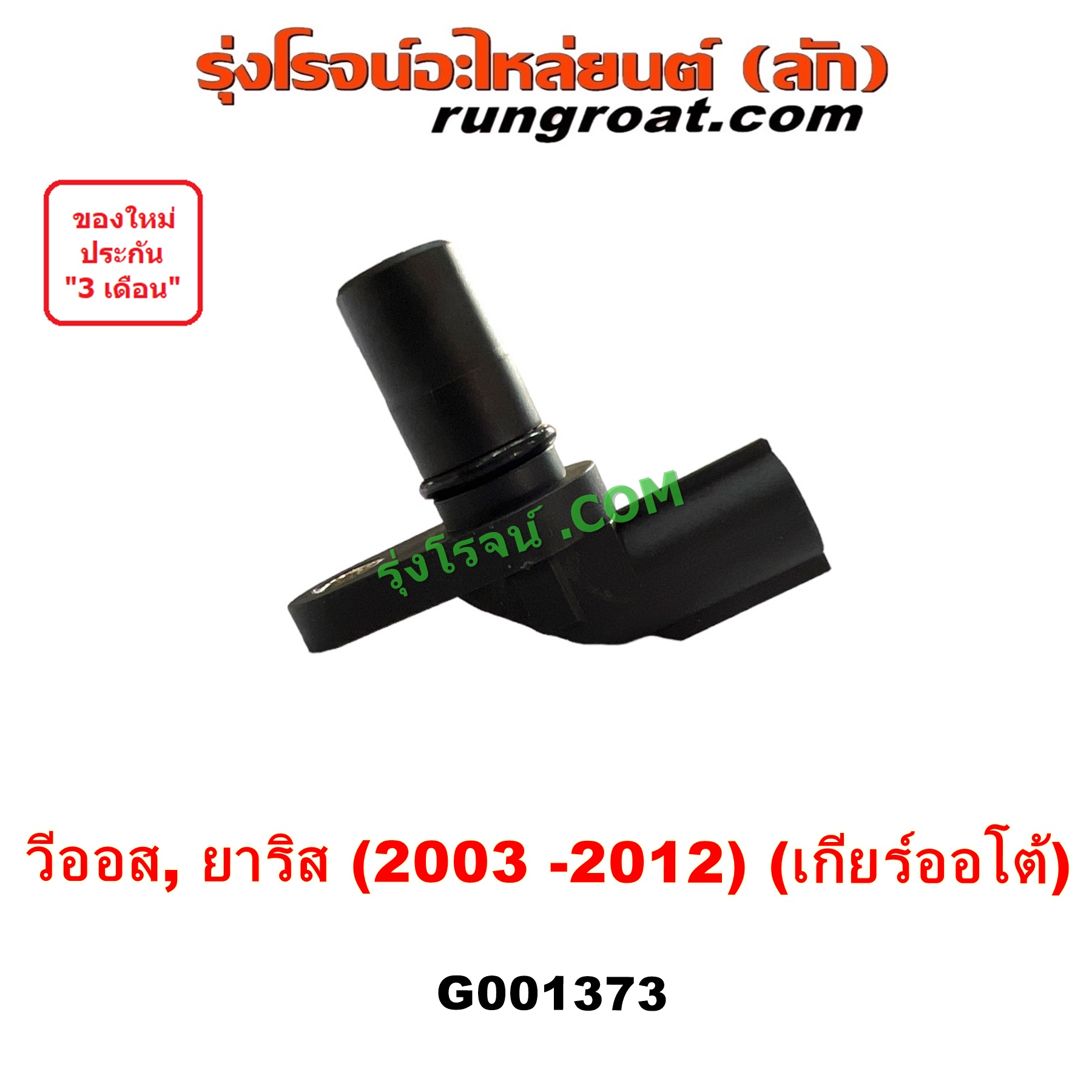 G001373 เซ็นเซอร์เกียร์ (สปีดเกียร์, เปลี่ยนเกียร์) TOYOTA (โตโยต้า) VIOS (วีออส 2003 - 2006) (รุ่นแรก), VIOS (วีออส 2008 - 2012) (รุ่น 2), YARIS (ยาริส 2006 - 2012) (รุ่นแรก) เกียร์ออโต้ เครื่อง 1NZ