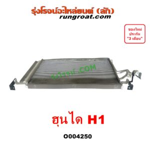 O004250 แผงแอร์ (รังผึ้งแอร์, แผงคอยล์ร้อน, แผงคอนเดนเซอร์) HYUNDAI (ฮุนได) H1 (เอชวัน)