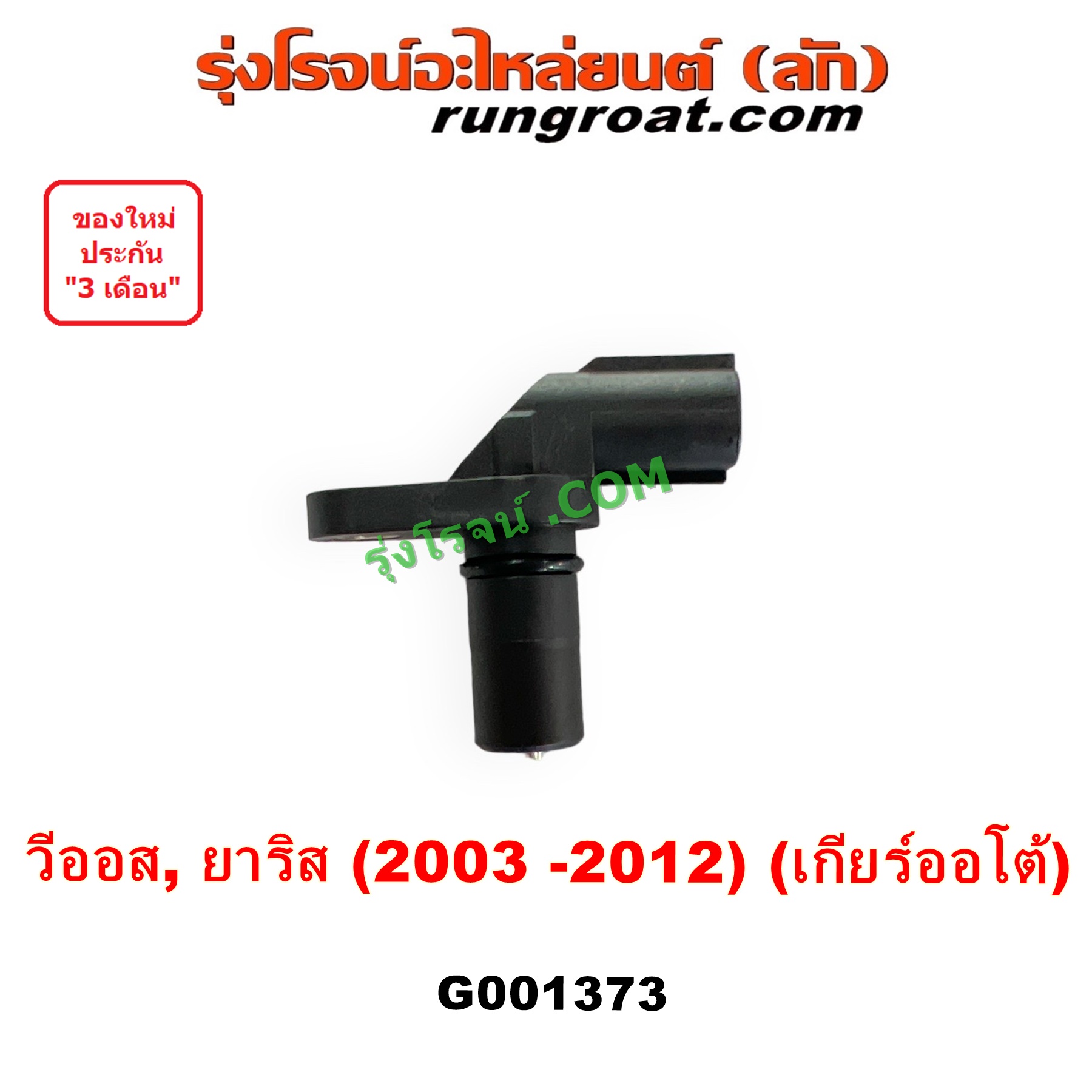 G001373 เซ็นเซอร์เกียร์ (สปีดเกียร์, เปลี่ยนเกียร์) TOYOTA (โตโยต้า) VIOS (วีออส 2003 - 2006) (รุ่นแรก), VIOS (วีออส 2008 - 2012) (รุ่น 2), YARIS (ยาริส 2006 - 2012) (รุ่นแรก) เกียร์ออโต้ เครื่อง 1NZ