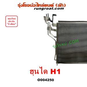 O004250 แผงแอร์ (รังผึ้งแอร์, แผงคอยล์ร้อน, แผงคอนเดนเซอร์) HYUNDAI (ฮุนได) H1 (เอชวัน)