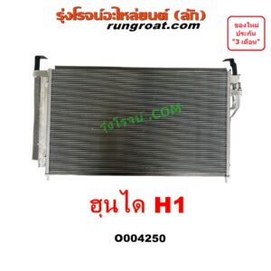 O004250 แผงแอร์ (รังผึ้งแอร์, แผงคอยล์ร้อน, แผงคอนเดนเซอร์) HYUNDAI (ฮุนได) H1 (เอชวัน)