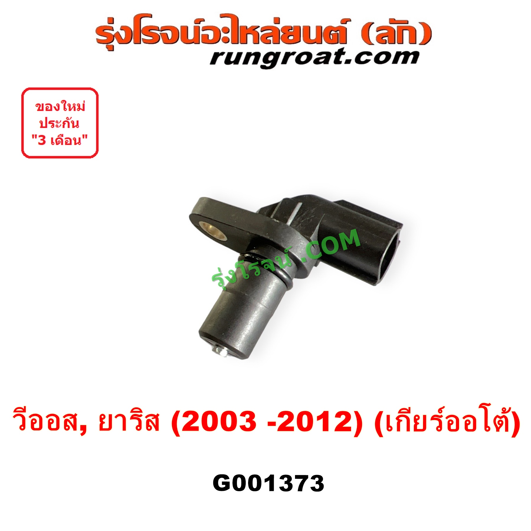 G001373 เซ็นเซอร์เกียร์ (สปีดเกียร์, เปลี่ยนเกียร์) TOYOTA (โตโยต้า) VIOS (วีออส 2003 - 2006) (รุ่นแรก), VIOS (วีออส 2008 - 2012) (รุ่น 2), YARIS (ยาริส 2006 - 2012) (รุ่นแรก) เกียร์ออโต้ เครื่อง 1NZ