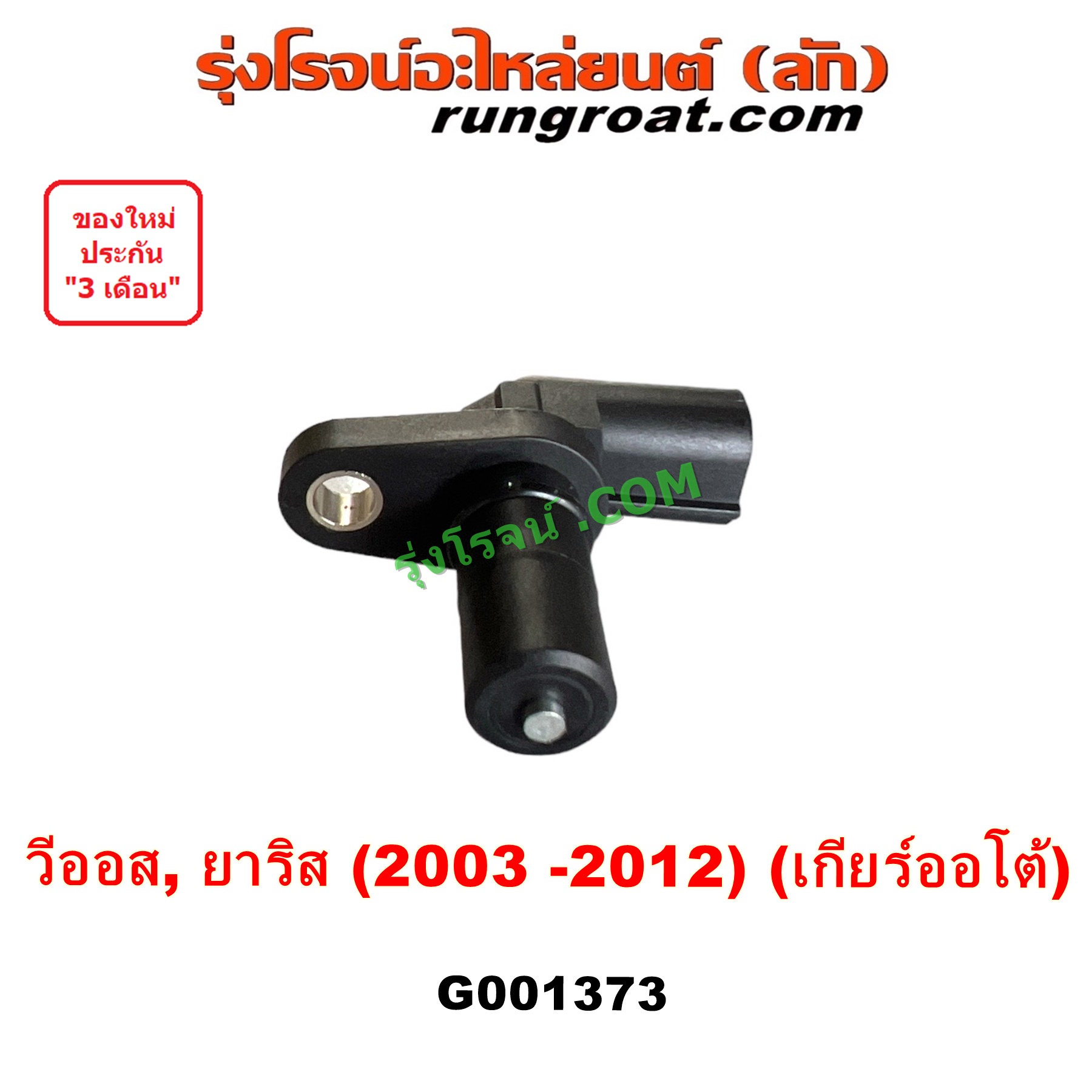 G001373 เซ็นเซอร์เกียร์ (สปีดเกียร์, เปลี่ยนเกียร์) TOYOTA (โตโยต้า) VIOS (วีออส 2003 - 2006) (รุ่นแรก), VIOS (วีออส 2008 - 2012) (รุ่น 2), YARIS (ยาริส 2006 - 2012) (รุ่นแรก) เกียร์ออโต้ เครื่อง 1NZ
