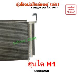 O004250 แผงแอร์ (รังผึ้งแอร์, แผงคอยล์ร้อน, แผงคอนเดนเซอร์) HYUNDAI (ฮุนได) H1 (เอชวัน)