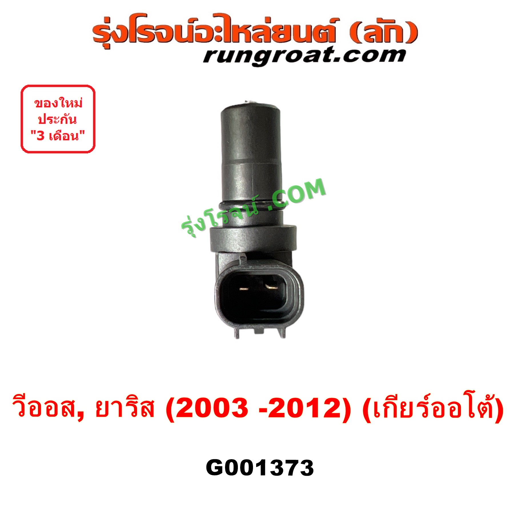 G001373 เซ็นเซอร์เกียร์ (สปีดเกียร์, เปลี่ยนเกียร์) TOYOTA (โตโยต้า) VIOS (วีออส 2003 - 2006) (รุ่นแรก), VIOS (วีออส 2008 - 2012) (รุ่น 2), YARIS (ยาริส 2006 - 2012) (รุ่นแรก) เกียร์ออโต้ เครื่อง 1NZ
