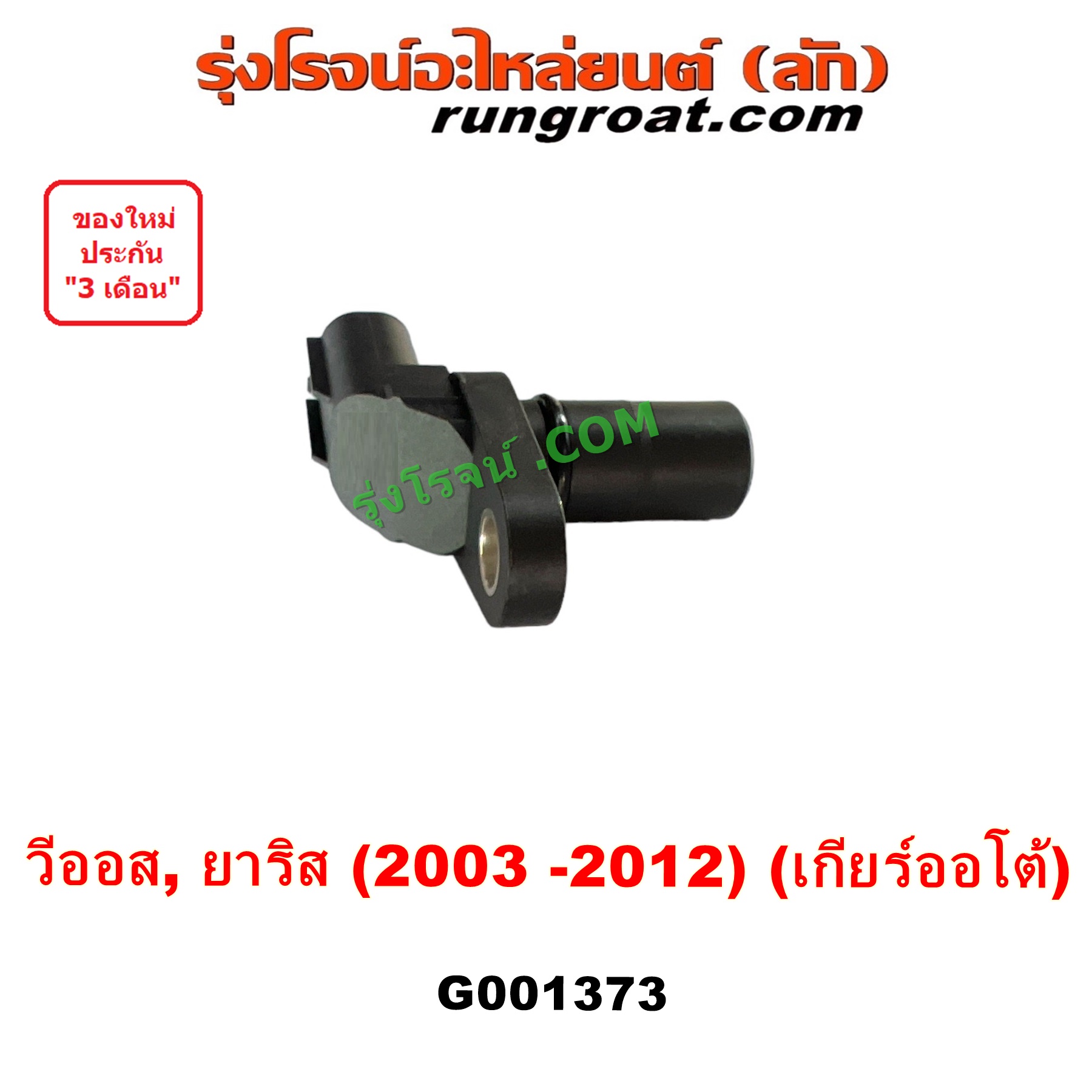 G001373 เซ็นเซอร์เกียร์ (สปีดเกียร์, เปลี่ยนเกียร์) TOYOTA (โตโยต้า) VIOS (วีออส 2003 - 2006) (รุ่นแรก), VIOS (วีออส 2008 - 2012) (รุ่น 2), YARIS (ยาริส 2006 - 2012) (รุ่นแรก) เกียร์ออโต้ เครื่อง 1NZ