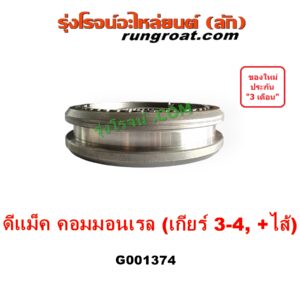 G001374 ปลอกเกียร์ร่วม (ปลอกเลื่อน เฟืองซิงโครเมช ซิงโครเมท) ISUZU (อีซูซุ) D-MAX (ดีแม็ก ดีแม็ค DMAX 2003 - 2011) (รุ่นแรก), D-MAX (ออนิว ออลนิว ดีแม็ก ดีแม็ค DMAX 2012 - 2019) (วีครอส V-CROSS / บลูเพาเวอร์ / 1.9) (เกียร์ 3-4, +ไส้) DMAX เกียร์ใหญ่ คอมมอนเรล