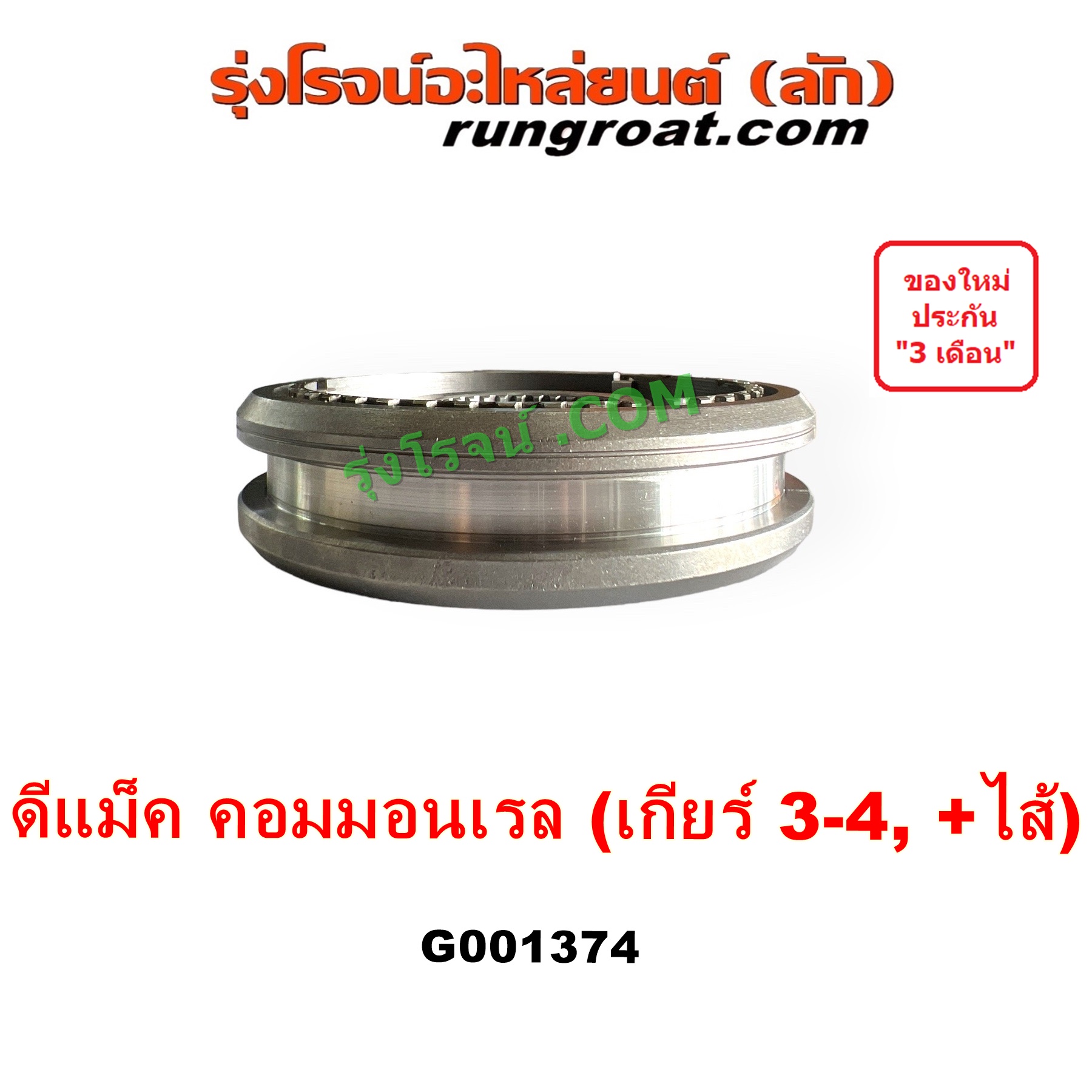 G001374 ปลอกเกียร์ร่วม (ปลอกเลื่อน เฟืองซิงโครเมช ซิงโครเมท) ISUZU (อีซูซุ) D-MAX (ดีแม็ก ดีแม็ค DMAX 2003 - 2011) (รุ่นแรก), D-MAX (ออนิว ออลนิว ดีแม็ก ดีแม็ค DMAX 2012 - 2019) (วีครอส V-CROSS / บลูเพาเวอร์ / 1.9) (เกียร์ 3-4, +ไส้) DMAX เกียร์ใหญ่ คอมมอนเรล