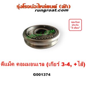 G001374 ปลอกเกียร์ร่วม (ปลอกเลื่อน เฟืองซิงโครเมช ซิงโครเมท) ISUZU (อีซูซุ) D-MAX (ดีแม็ก ดีแม็ค DMAX 2003 - 2011) (รุ่นแรก), D-MAX (ออนิว ออลนิว ดีแม็ก ดีแม็ค DMAX 2012 - 2019) (วีครอส V-CROSS / บลูเพาเวอร์ / 1.9) (เกียร์ 3-4, +ไส้) DMAX เกียร์ใหญ่ คอมมอนเรล