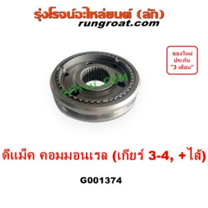 G001374 ปลอกเกียร์ร่วม (ปลอกเลื่อน เฟืองซิงโครเมช ซิงโครเมท) ISUZU (อีซูซุ) D-MAX (ดีแม็ก ดีแม็ค DMAX 2003 - 2011) (รุ่นแรก), D-MAX (ออนิว ออลนิว ดีแม็ก ดีแม็ค DMAX 2012 - 2019) (วีครอส V-CROSS / บลูเพาเวอร์ / 1.9) (เกียร์ 3-4, +ไส้) DMAX เกียร์ใหญ่ คอมมอนเรล