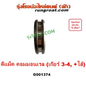 G001374 ปลอกเกียร์ร่วม (ปลอกเลื่อน เฟืองซิงโครเมช ซิงโครเมท) ISUZU (อีซูซุ) D-MAX (ดีแม็ก ดีแม็ค DMAX 2003 - 2011) (รุ่นแรก), D-MAX (ออนิว ออลนิว ดีแม็ก ดีแม็ค DMAX 2012 - 2019) (วีครอส V-CROSS / บลูเพาเวอร์ / 1.9) (เกียร์ 3-4, +ไส้) DMAX เกียร์ใหญ่ คอมมอนเรล